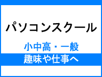 パソコンスクール
