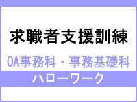 求職者支援訓練