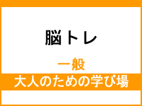 脳トレ
