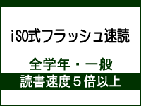 iSO式フラッシュ速読