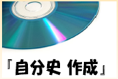 自分史
