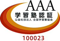 学習塾制度AAA