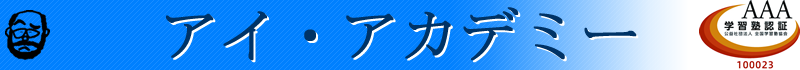 アイ・アカデミー