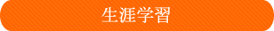 アイネット事業部　生涯学習