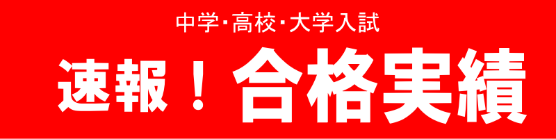 中学・高校・大学入試　速報！　合格実績