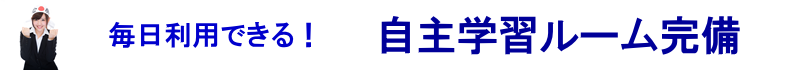自主学習にも塾を利用できます