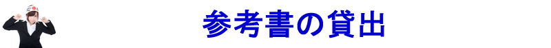 参考書貸出
