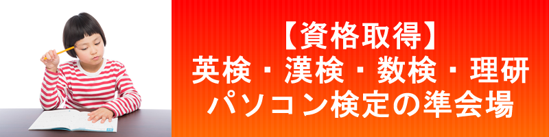 資格取得