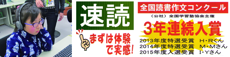 速読