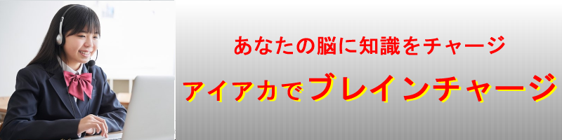 アイアカでブレインチャージ
